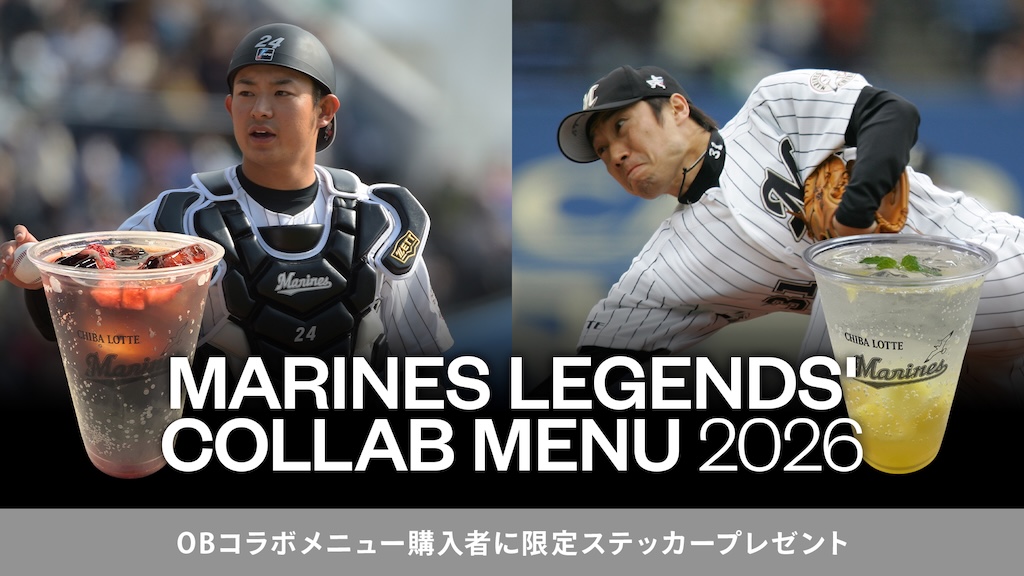 ロッテ、6月11日と12日に渡辺俊介氏、吉田裕太氏とのコラボドリンクを販売