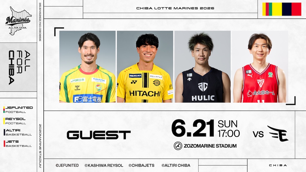 ロッテ、6月21日の楽天戦で千葉県内に本拠地を置くプロスポーツチームの選手が来場