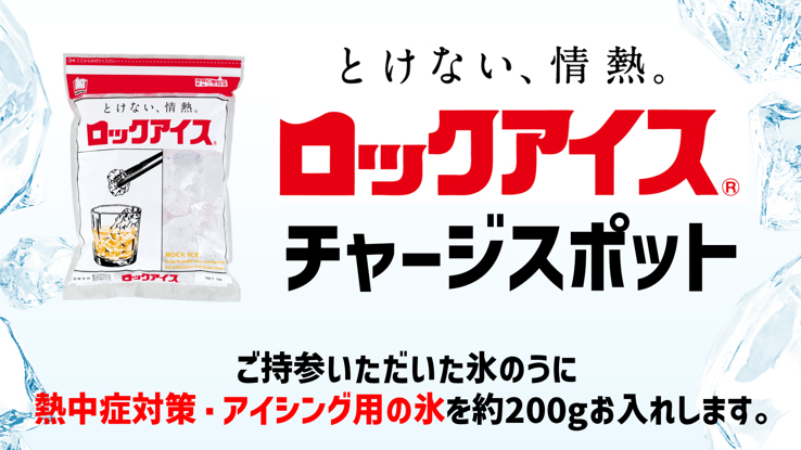 ロッテ、ZOZOマリンで熱中症対策　「ロックアイス®チャージスポット」を設置