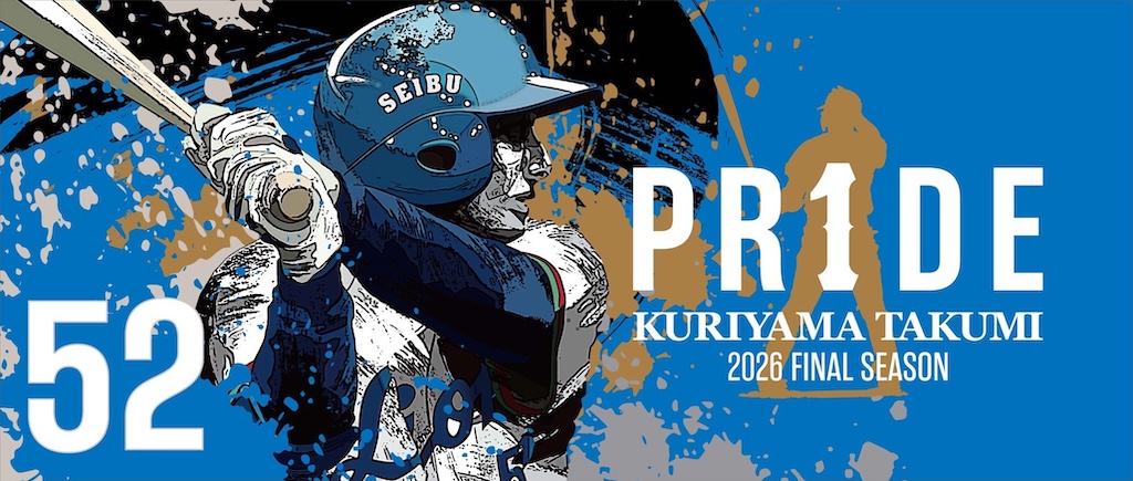 西武、8月28日〜30日の楽天戦で『PR1DE SERIES』を開催　28日と29日に来場者全員に「PR1DEフェイスタオル」を配布