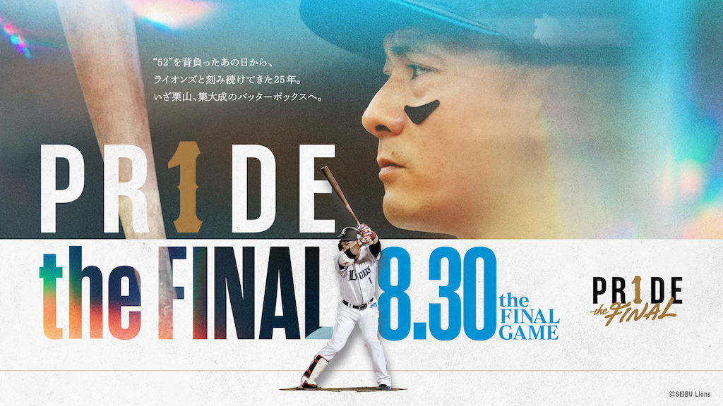 西武、8月30日の楽天戦で栗山巧の引退試合と引退セレモニーを実施
