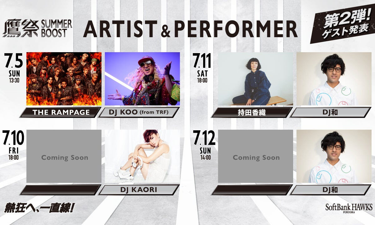 ソフトバンク、「鷹祭 SUMMER BOOST 2026 」第2弾ゲストを発表