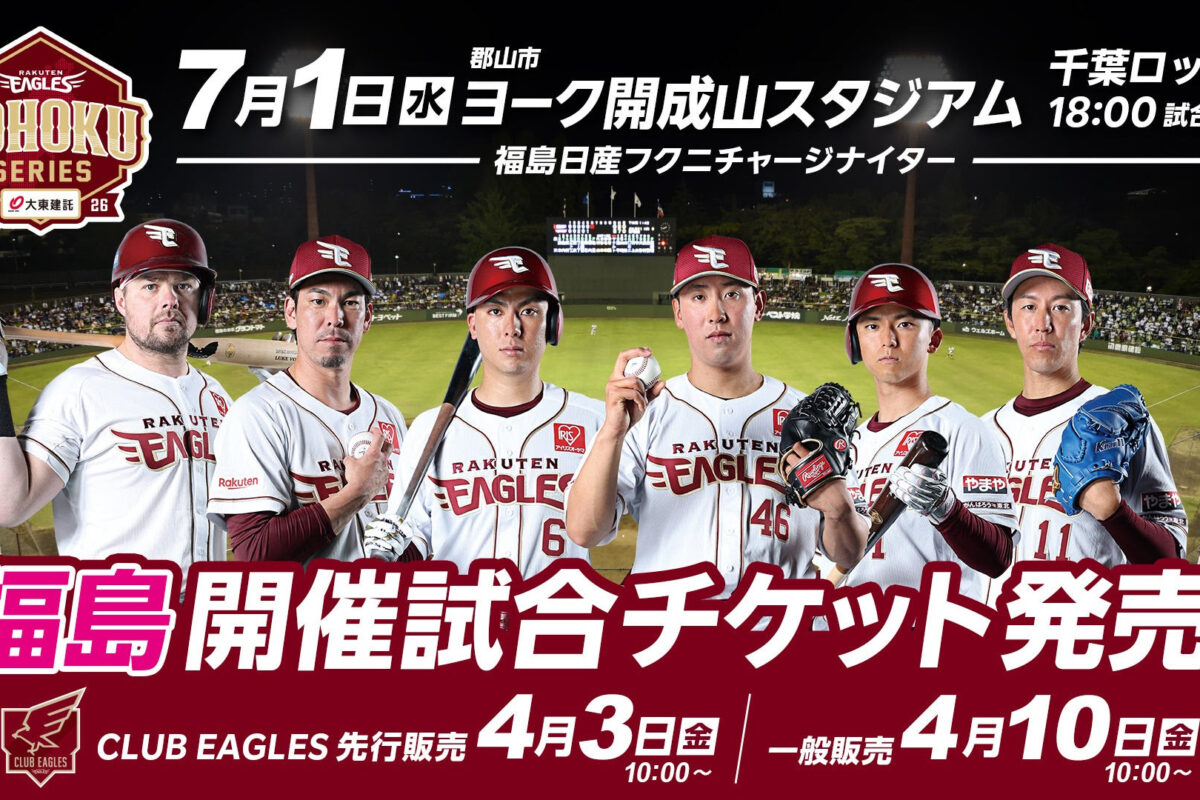 楽天、7月1日のロッテ戦で福島ファイヤーボンズ・益子、デンソー・川畑がセレモニアルピッチに登場