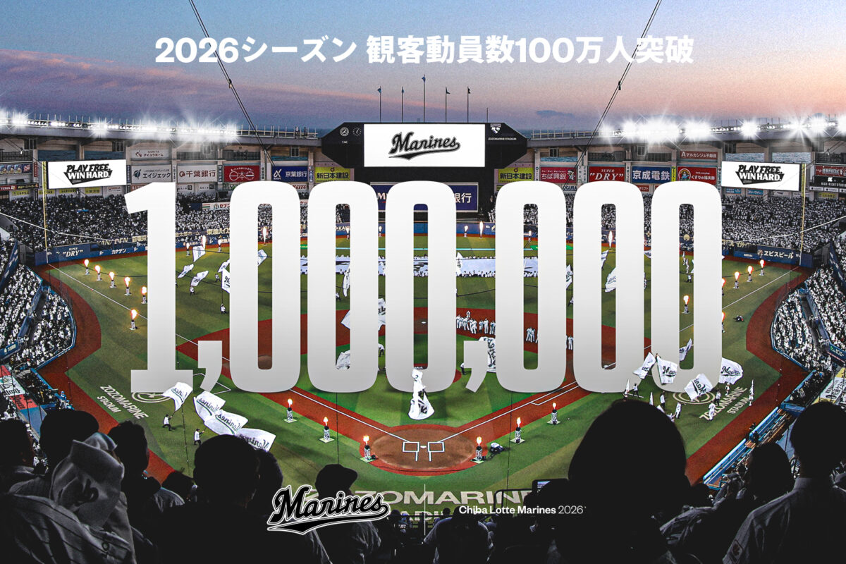 ロッテ、シーズン主催試合の観客動員100万人を突破！