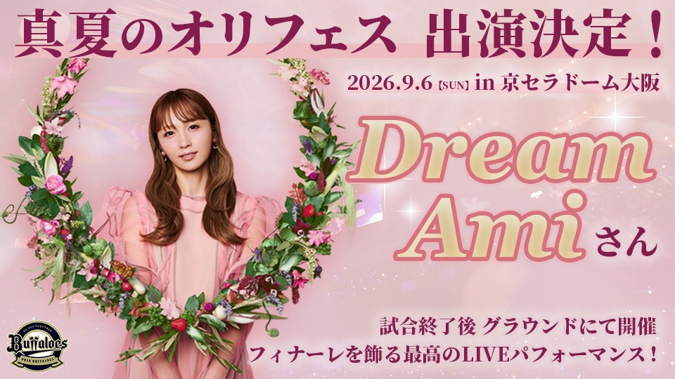 オリックス、9月6日のロッテ戦でDream Amiが来場