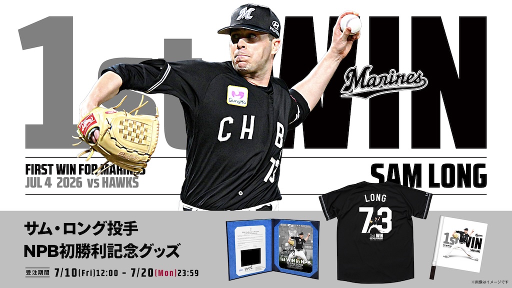 ロッテ、ロングのNPB初勝利記念グッズを受注販売