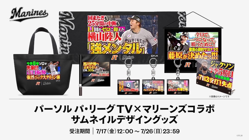 ロッテ、パテレとのコラボグッズを受注販売　山口「球場で掲げて応援してください！」