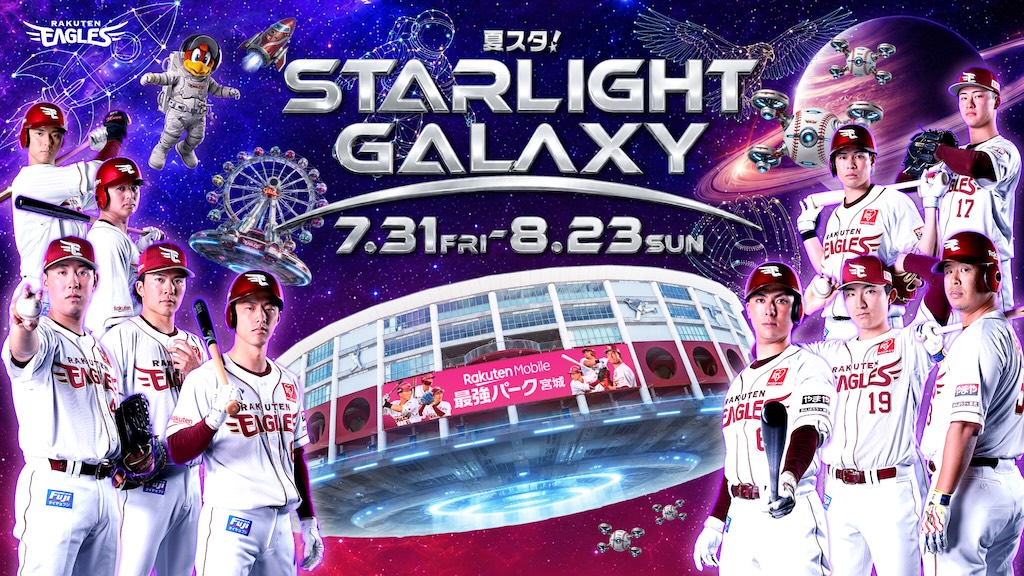 楽天、7月31日〜8月23日まで「夏スタ! STARLIGHT GALAXY」開催