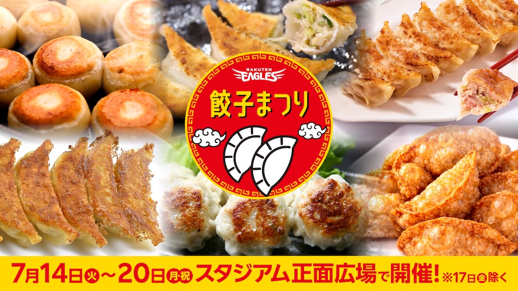 楽天、7月14日～20日にかけて餃子まつりを開催
