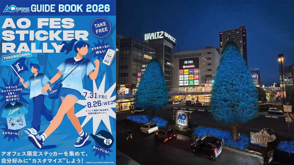 所沢の魅力を再発見！西武、「アオフェスステッカーラリー」を開催