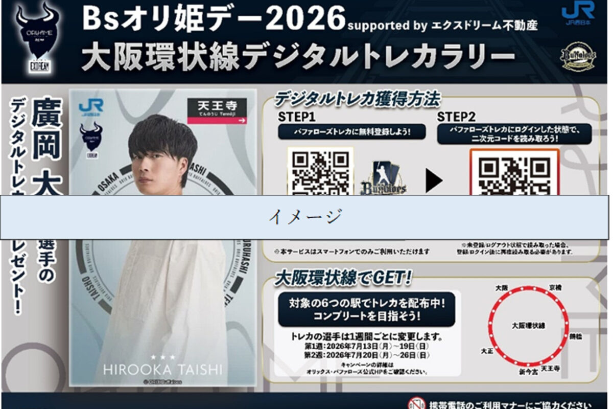JR西日本、Bsオリ姫デー2026と連携した環状線デジタルトレカラリーの実施