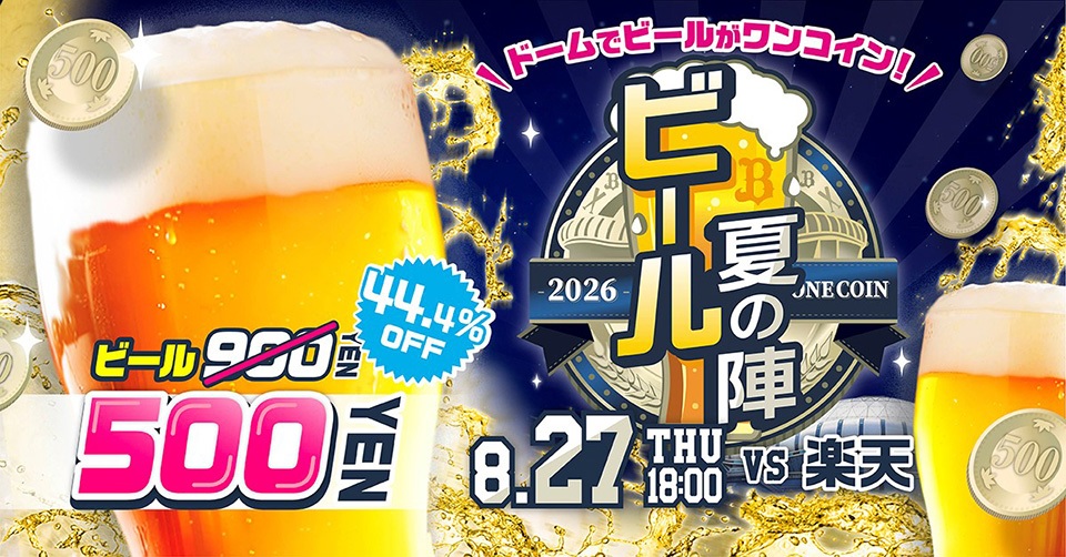 オリックス、8月27日の楽天戦でBeer夏の陣2026を開催