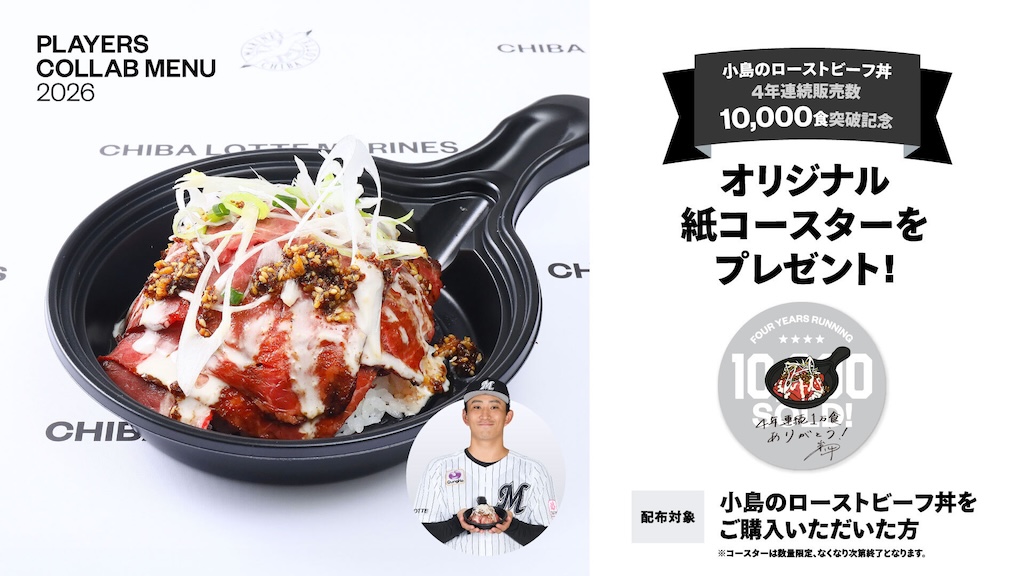 ロッテ、「小島のローストビーフ丼」が4年連続で販売数10,000食を突破