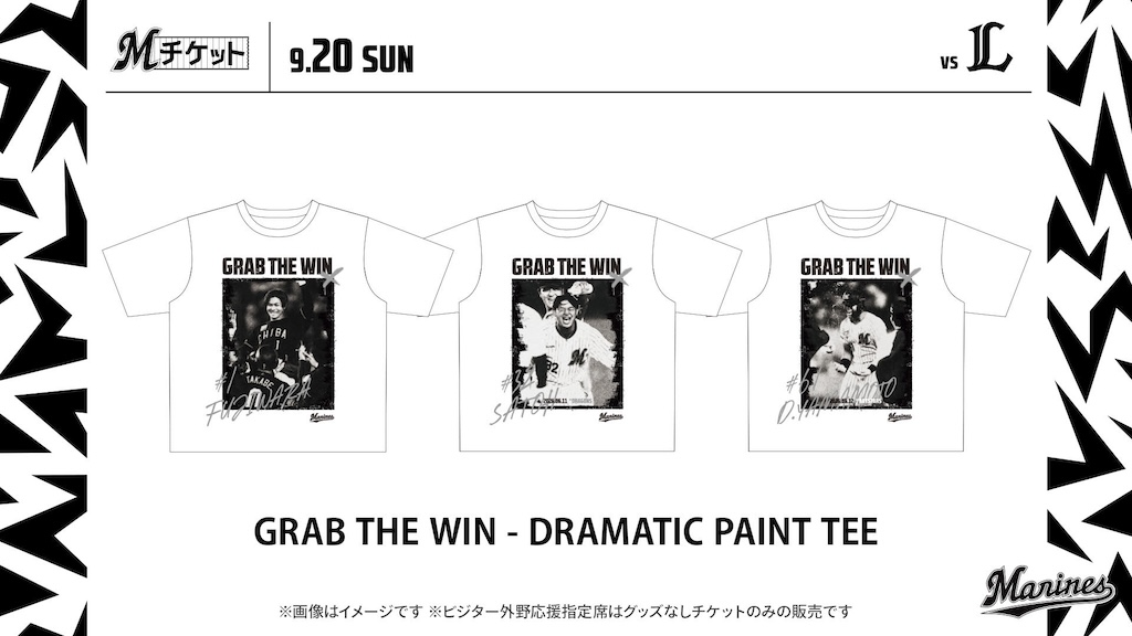 ロッテ、9月20日の西武戦で「GRAB THE WIN – DRAMATIC PAINT TEE」付きチケット販売