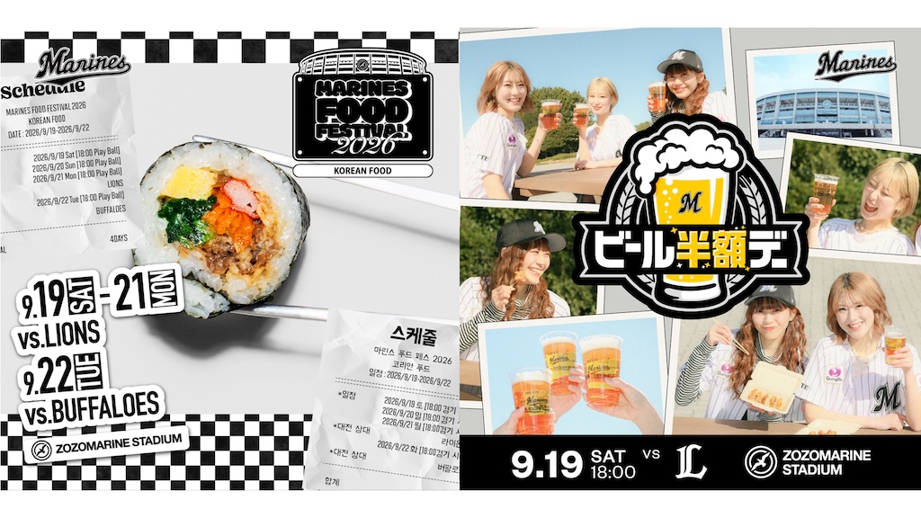 ロッテ、9月19日〜21日の西武戦、9月22日のオリックス戦で「MARINES FOOD FESTIVAL 2026～KOREAN FOOD～」を開催