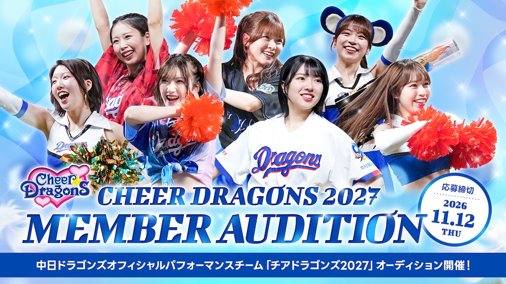 中日、「チアドラゴンズ 2027」新メンバーのオーディションを開催