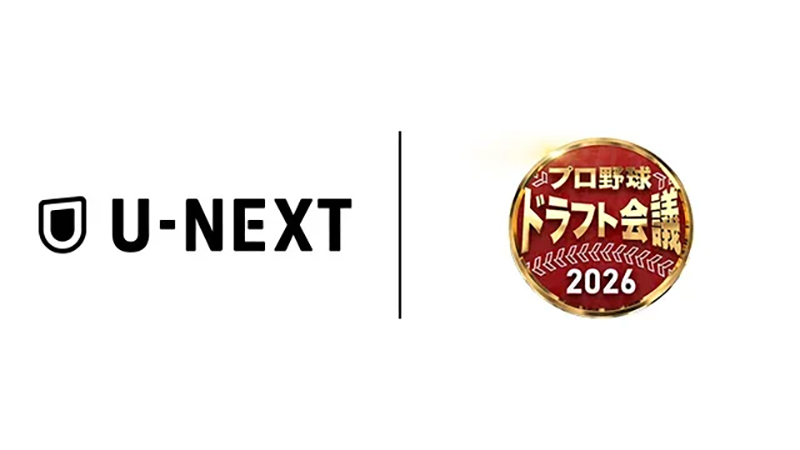 U-NEXT / ドラフト会議2026